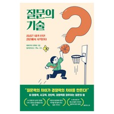 질문의 기술:성공은 내가 던진 질문에서 시작된다, 레몬한스푼, 페이퍼북