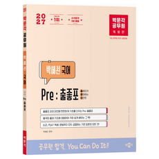 2027 박문각 공무원 박혜선 국어 Pre: 출좋포:9급 공무원 국어 시험대비, 페이퍼북