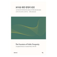 ZWoo 為所有人帶來繁榮的源泉(1740~1914)：澳洲早期歷史與福音派的公共貢獻(1740-1914)