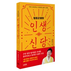 정호근쌤의 인생신당:가장 단단하고 따뜻한 삶의 응원, 김영사, 정호근