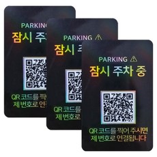 아미티 안심번호 QR코드 주차번호판, 잠시주차중 블랙, 3개