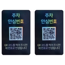 아미티 안심번호 QR코드 주차번호판, 안심번호 블랙, 2개 안심번호 블랙, 2개