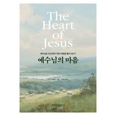 예수님의 마음:예수님은 당신에게 어떤 마음을 품으시는가, 데인 오틀런드, 개혁된실천사, 없음