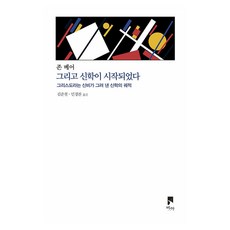 그리고 신학이 시작되었다:그리스도라는 신비가 그려 낸 신학의 궤적, 비아, 존 베어
