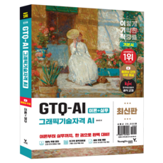 이기적 GTQ-AI 그래픽기술자격 AI 기본서, 1, 영진닷컴, 장수민