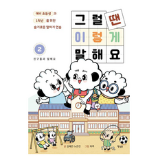 那時候要這樣說 2： 與朋友們對話： 給準小學生和一年級生的聰明說話練習, 그럴 땐 이렇게 말해요, Haengseongb, 金惠恩 盧恩珍, 無