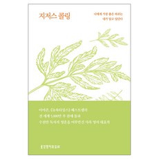 지저스 콜링(허브에디션/그린), 생명의말씀사, 사라 영
