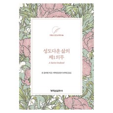 성도다운 삶의 제1의무, 개혁된실천사, 존 플라벨 개혁된실천사, 존 플라벨