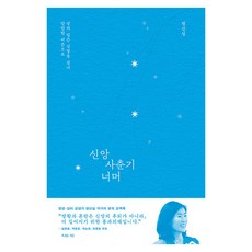 신앙 사춘기 너머:상처 입은 신앙을 건너 단단한 어른으로, 복있는사람, 정신실