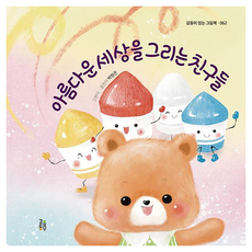 아름다운 세상을 그리는 친구들, 걸음동무, 상세내용 참조