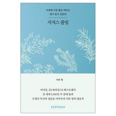 지저스 콜링(허브에디션/블루), 생명의말씀사, 사라 영