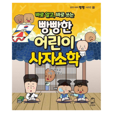 바로 알고 바로 쓰는 빵빵한 어린이 사자소학 : 우리 아이 빵빵 시리즈 15, 1