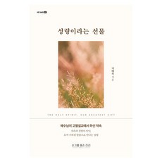 성령이라는 선물, 온기를 품은 진리, 이태복