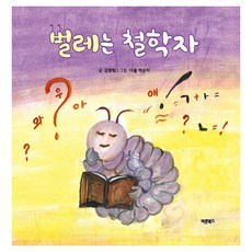 벌레는 철학자, 1