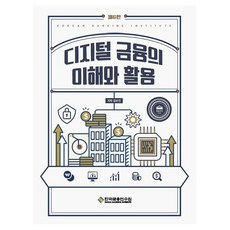 디지털금융의 이해와 활용, 김수진(저), 한국금융연수원, 김수진