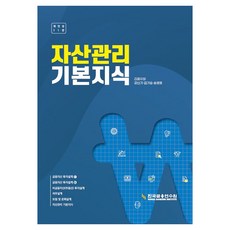 자산관리 기본지식, 강신기, 김기승, 송영호(저), 한국금융연수원