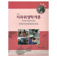 치과위생학개론 개정판 제3판, 청구문화사, 남용옥 외 17명, 페이퍼북