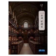 各核心爭點稅務判例集