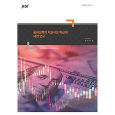 통화정책의 채권시장 파급에 대한 연구, 한국개발연구원, 김미루, 페이퍼북