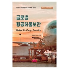 하늘길 보안 시리즈 2 : 글로벌 항공화물보안, 박만희(저), 진영사, 박만희, 페이퍼북