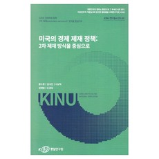 Korea Institute for National Unification 美國的經濟制裁政策： 以二次制裁方式為中心, 黃秀煥, 金碩珍, 徐輔赫, 權載範, 都京陸