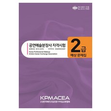KPMACEA 表演藝術彩妝師資格考試2級預測題庫