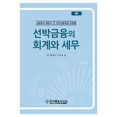 선박금융의 회계와 세무:금융회사 해운사 간 선박금융제공 유형별, 상세페이지 참고