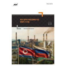 북러 밀착이 북한경제에 미친 영향과 시사점, 김규철, 남진욱(저), 한국개발연구원, 김규철, 남진욱