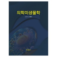 의학미생물학, 최명식(저), 청구문화사, 최명식, 페이퍼북