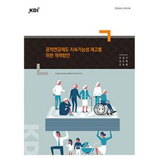 KDI 提高公共年金制度永續性的改革方案(研究報告 2023-08), 李康九, 金道賢, 申承龍