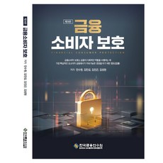 금융소비자보호, 안수현, 김진근, 김민섭, 김성현(저), 한국금융연수원, 안수현, 김민섭, 김진근, 김성현