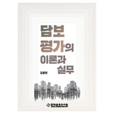 담보평가의 이론과 실무, 김종현(저), 한국금융연수원, 김종현, 페이퍼북