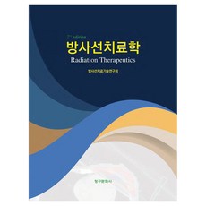 방사선치료학 7판, 청구문화사, 방사선치료기술연구회, 페이퍼북