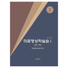 의료영상학실습 1 3판, 페이퍼북