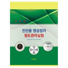 진단용 영상장치 정도관리실험 5판, 페이퍼북