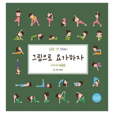 그림으로 요가하자: 아사나 600, 옥시즌북스, 오연진