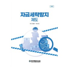 자금세탁방지 제도, 한국금융연수원, 고철수, 최규진, 페이퍼북