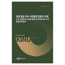 독일 통일 이후 사회통합 현황과 과제, 페이퍼북