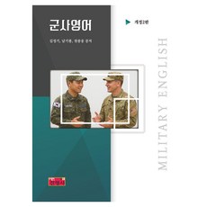 군사영어 개정 2판, 진영사, 김정기, 남기봉, 천종웅
