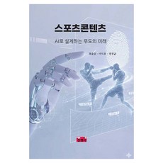 스포츠콘텐츠:AI로 설계하는 무도의 미래, 진영사, 최윤동, 이익호, 정정균