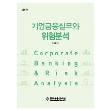 기업금융실무와 위험분석, 권성일(저), 한국금융연수원, 권성일