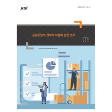 공공조달의 전략적 이용에 관한 연구, 한국개발연구원, 이화령, 황순주