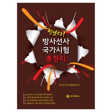 찢었다! 방사선사 국가시험 총정리, 찢었다! 방사선사 국가시험 총정리(2025), 방사선사국가시험문항연구회(저), 청구문화사 찢었다! 방사선사 국가시험 총정리(2025), 방사선사국가시험문항연구회(저), 청구문화사