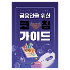 금융인을 위한 코칭 가이드, 최철순(저), 한국금융연수원, 최철순