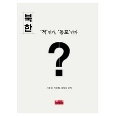 북한 ‘적’인가 ‘동포’인가?, 진영사, 시종성, 이충희, 김남용