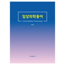 ChungKuPublisher 臨床醫學用語, 崔明植