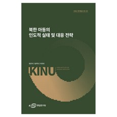 북한 아동의 인도적 실태 및 대응 전략, 페이퍼북