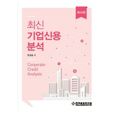 최신기업신용분석, 권성일(저), 한국금융연수원, 권성일