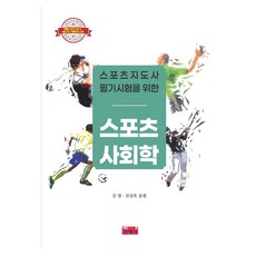스포츠지도사 필기시험을 위한 스포츠 사회학, 진영사, 김범, 김상호