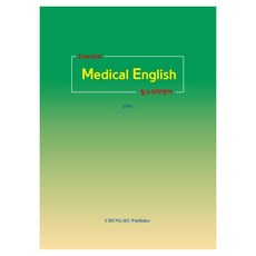Essential medical English 필수의학영어, 청구문화사, 최명식